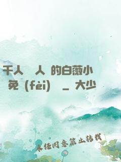 千人騎萬人騎的白薇小說免費(fèi)閱讀