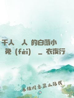 千人騎萬人騎的白薇小說免費(fèi)閱讀