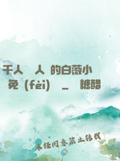 千人騎萬人騎的白薇小說免費(fèi)閱讀
