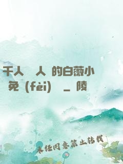 千人騎萬人騎的白薇小說免費(fèi)閱讀