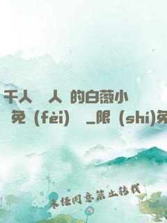 千人騎萬人騎的白薇小說免費(fèi)閱讀