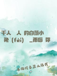 千人騎萬人騎的白薇小說免費(fèi)閱讀