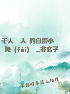 千人騎萬人騎的白薇小說免費(fèi)閱讀