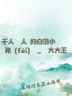 千人騎萬人騎的白薇小說免費(fèi)閱讀