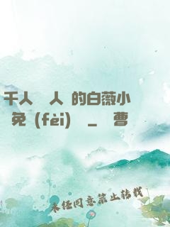 千人騎萬人騎的白薇小說免費(fèi)閱讀