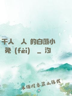 千人騎萬人騎的白薇小說免費(fèi)閱讀