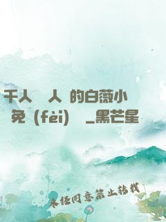 千人騎萬人騎的白薇小說免費(fèi)閱讀