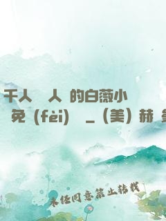 千人騎萬人騎的白薇小說免費(fèi)閱讀