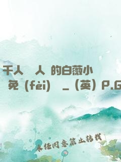 千人騎萬人騎的白薇小說免費(fèi)閱讀