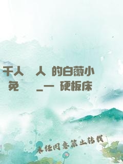 千人騎萬人騎的白薇小說免費閱讀