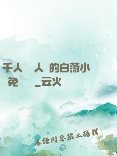 千人騎萬人騎的白薇小說免費閱讀