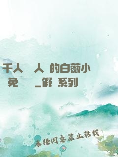 千人騎萬人騎的白薇小說免費閱讀