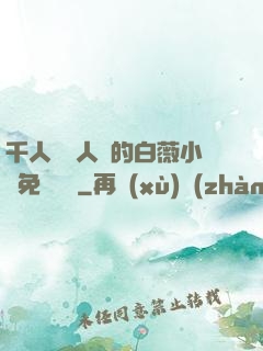 千人騎萬人騎的白薇小說免費閱讀