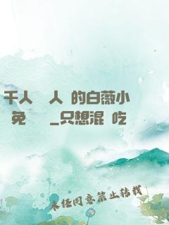千人騎萬人騎的白薇小說免費閱讀