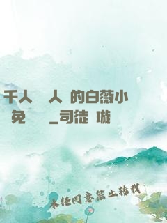千人騎萬人騎的白薇小說免費閱讀