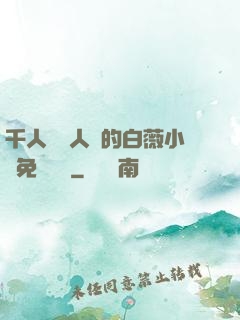千人騎萬人騎的白薇小說免費閱讀