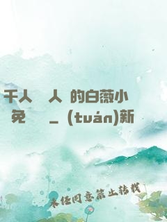 千人騎萬人騎的白薇小說免費閱讀