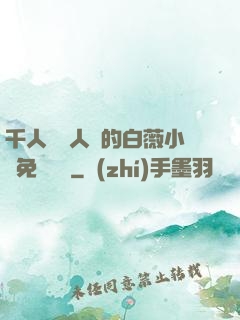 千人騎萬人騎的白薇小說免費閱讀