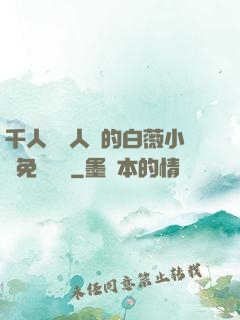 千人騎萬人騎的白薇小說免費閱讀