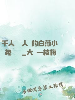 千人騎萬人騎的白薇小說免費閱讀