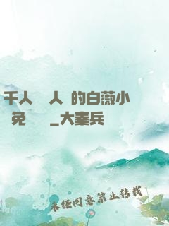 千人騎萬人騎的白薇小說免費閱讀