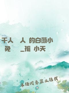 千人騎萬人騎的白薇小說免費閱讀