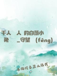 千人騎萬人騎的白薇小說免費閱讀