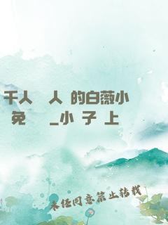 千人騎萬人騎的白薇小說免費閱讀