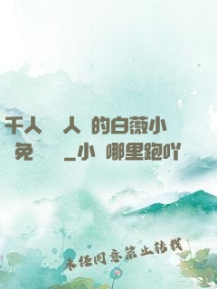 千人騎萬人騎的白薇小說免費閱讀