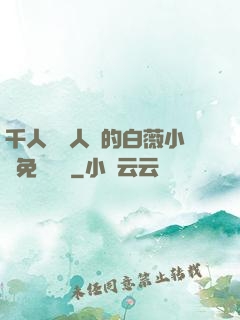 千人騎萬人騎的白薇小說免費閱讀