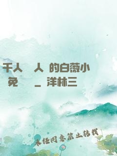 千人騎萬人騎的白薇小說免費閱讀