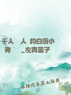 千人騎萬人騎的白薇小說免費閱讀