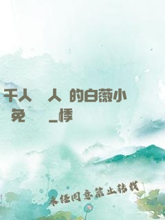千人騎萬人騎的白薇小說免費閱讀