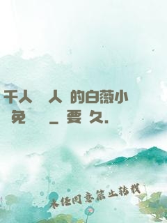 千人騎萬人騎的白薇小說免費閱讀