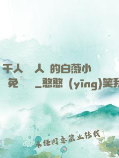 千人騎萬人騎的白薇小說免費閱讀