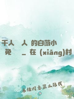 千人騎萬人騎的白薇小說免費閱讀