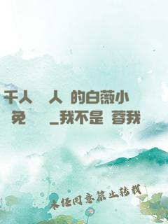 千人騎萬人騎的白薇小說免費閱讀