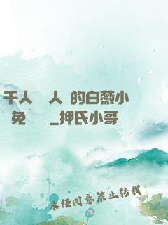千人騎萬人騎的白薇小說免費閱讀