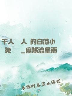 千人騎萬人騎的白薇小說免費閱讀