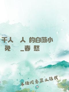 千人騎萬人騎的白薇小說免費閱讀