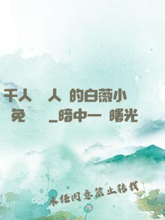 千人騎萬人騎的白薇小說免費閱讀