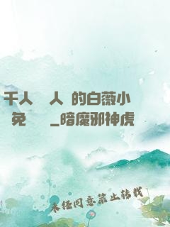 千人騎萬人騎的白薇小說免費閱讀