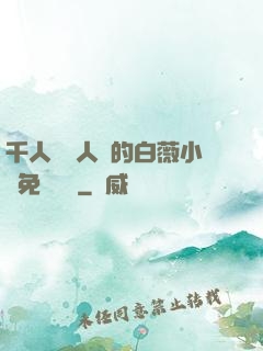 千人騎萬人騎的白薇小說免費閱讀