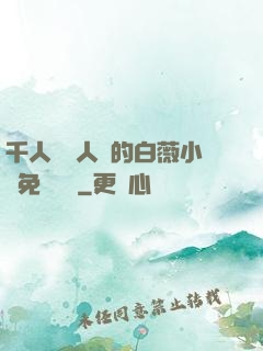 千人騎萬人騎的白薇小說免費閱讀