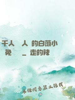 千人騎萬人騎的白薇小說免費閱讀