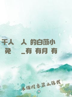 千人騎萬人騎的白薇小說免費閱讀