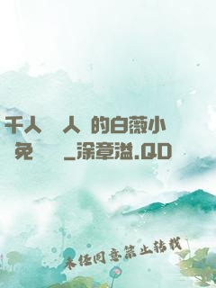 千人騎萬人騎的白薇小說免費閱讀