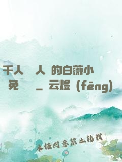 千人騎萬人騎的白薇小說免費閱讀