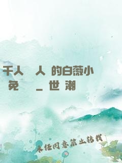 千人騎萬人騎的白薇小說免費閱讀