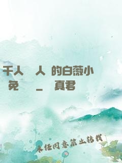 千人騎萬人騎的白薇小說免費閱讀